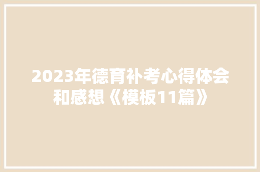 2023年德育补考心得体会和感想《模板11篇》 简历