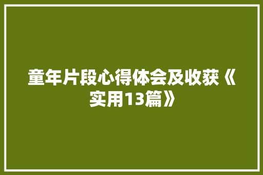 童年片段心得体会及收获《实用13篇》 个人写作