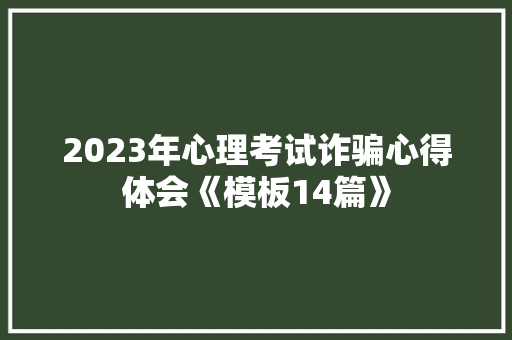 2023年心理考试诈骗心得体会《模板14篇》 担保书