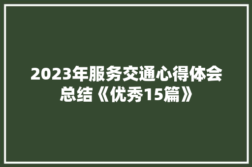 2023年服务交通心得体会总结《优秀15篇》 论文