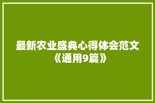 最新农业盛典心得体会范文《通用9篇》 保证书