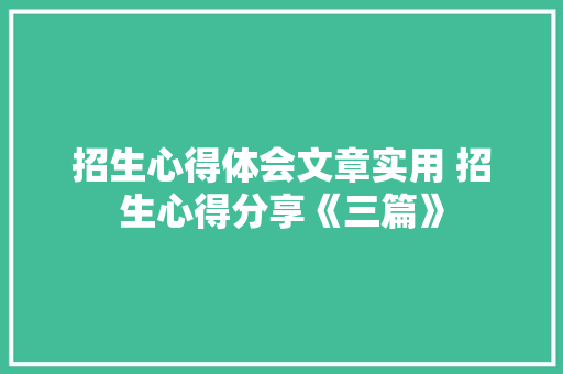 招生心得体会文章实用 招生心得分享《三篇》 承诺书