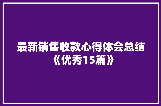 最新销售收款心得体会总结《优秀15篇》 承诺书