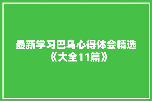 最新学习巴乌心得体会精选《大全11篇》 社会论文