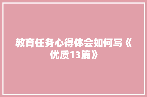 教育任务心得体会如何写《优质13篇》 保证书