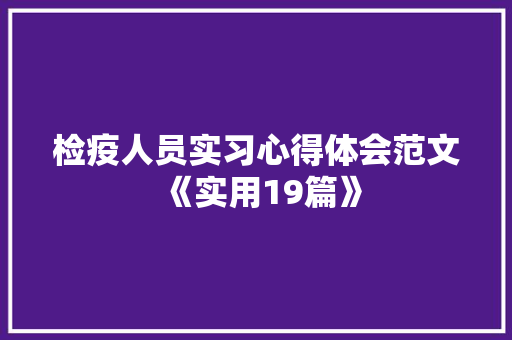 检疫人员实习心得体会范文《实用19篇》 担保书