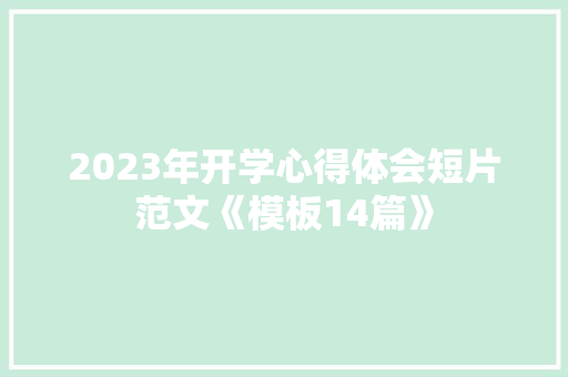 2023年开学心得体会短片范文《模板14篇》 表扬书