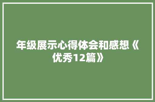 年级展示心得体会和感想《优秀12篇》 文秘写作