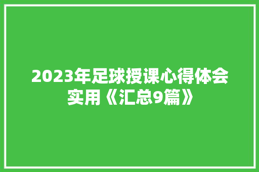 2023年足球授课心得体会实用《汇总9篇》 面试技巧
