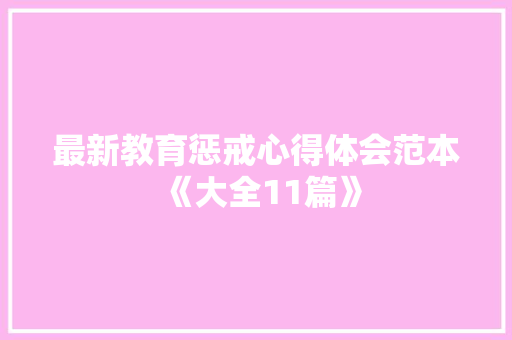 最新教育惩戒心得体会范本《大全11篇》 条剧书信