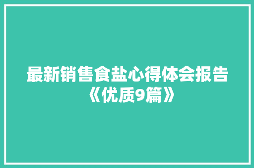 最新销售食盐心得体会报告《优质9篇》 担保书