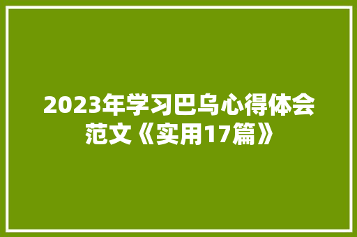 2023年学习巴乌心得体会范文《实用17篇》 表扬书