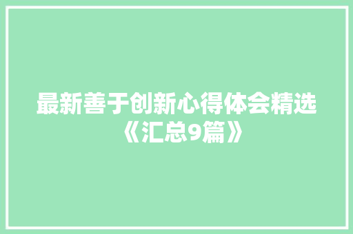 最新善于创新心得体会精选《汇总9篇》 社会论文