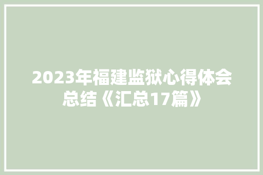 2023年福建监狱心得体会总结《汇总17篇》 管理论文
