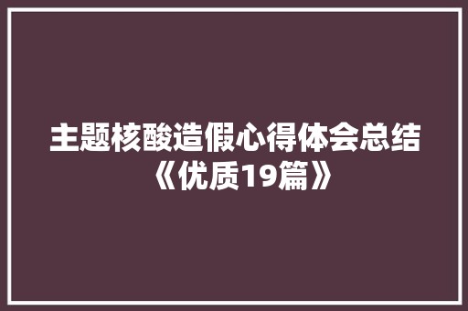 主题核酸造假心得体会总结《优质19篇》 担保书