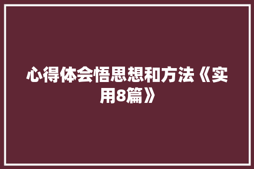 心得体会悟思想和方法《实用8篇》 管理论文