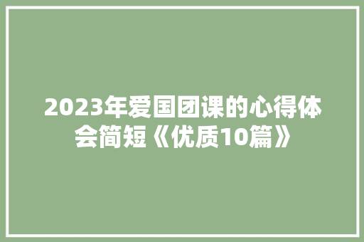 2023年爱国团课的心得体会简短《优质10篇》 担保书