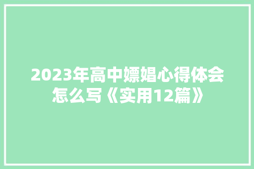 2023年高中嫖娼心得体会怎么写《实用12篇》 表扬书