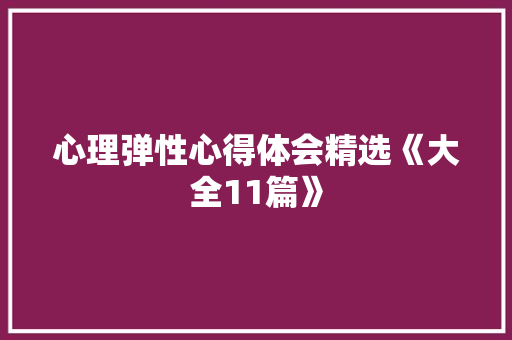 心理弹性心得体会精选《大全11篇》 文秘写作