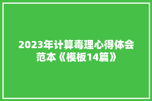 2023年计算毒理心得体会范本《模板14篇》 保证书