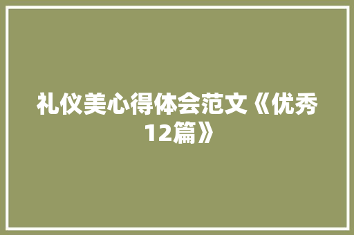 礼仪美心得体会范文《优秀12篇》 管理论文