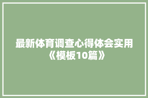 最新体育调查心得体会实用《模板10篇》 管理论文