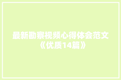 最新勘察视频心得体会范文《优质14篇》 个人写作