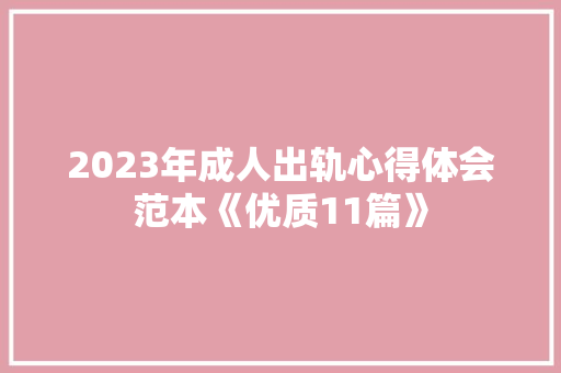 2023年成人出轨心得体会范本《优质11篇》 论文