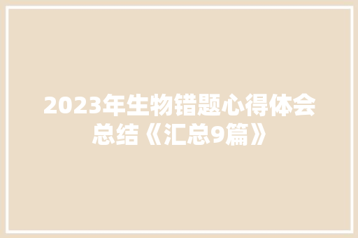 2023年生物错题心得体会总结《汇总9篇》 个人简历