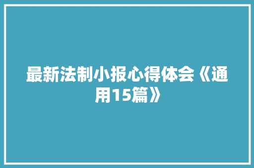 最新法制小报心得体会《通用15篇》 担保书