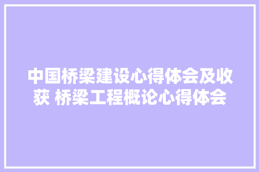 中国桥梁建设心得体会及收获 桥梁工程概论心得体会《3篇》 担保书