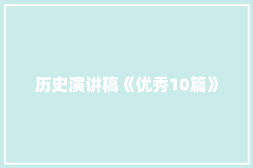 历史演讲稿《优秀10篇》 计算机论文