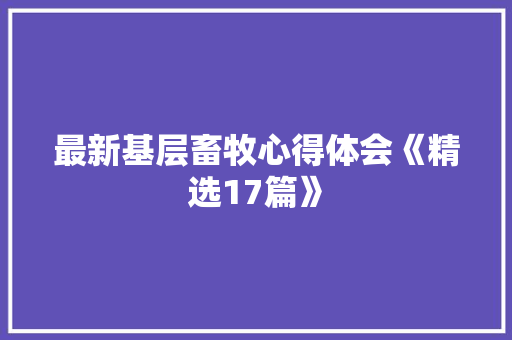 最新基层畜牧心得体会《精选17篇》 管理论文