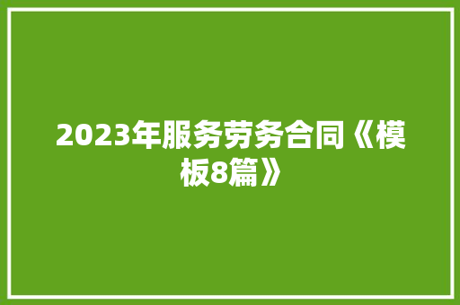 2023年服务劳务合同《模板8篇》 英文简历
