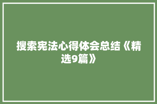 搜索宪法心得体会总结《精选9篇》 英文简历