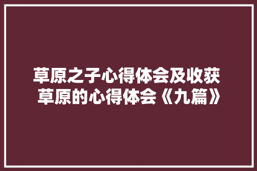 草原之子心得体会及收获 草原的心得体会《九篇》 担保书