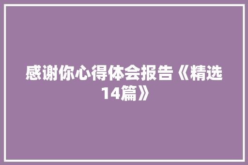 感谢你心得体会报告《精选14篇》 个人简历