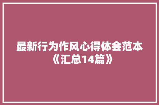 最新行为作风心得体会范本《汇总14篇》 计算机论文