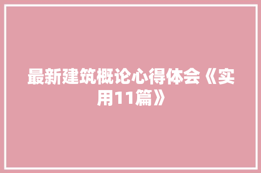 最新建筑概论心得体会《实用11篇》 担保书