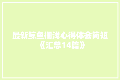 最新鲸鱼搁浅心得体会简短《汇总14篇》 简历资料