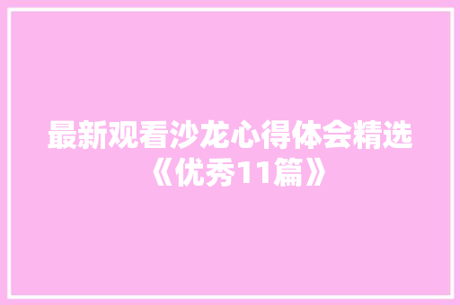 最新观看沙龙心得体会精选《优秀11篇》 计算机论文