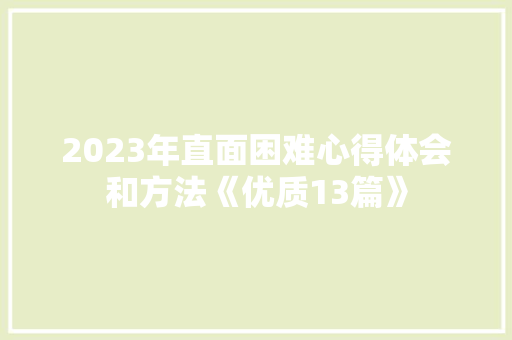 2023年直面困难心得体会和方法《优质13篇》 承诺书