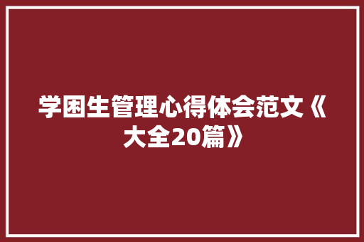 学困生管理心得体会范文《大全20篇》 计算机论文
