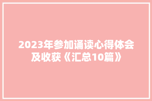 2023年参加诵读心得体会及收获《汇总10篇》 办公写作