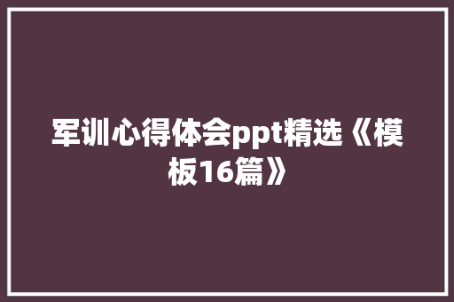 军训心得体会ppt精选《模板16篇》 简历资料