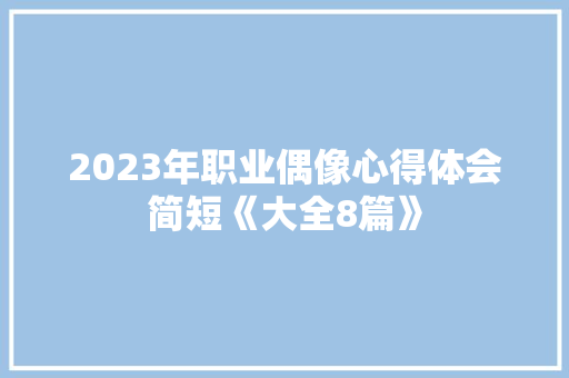 2023年职业偶像心得体会简短《大全8篇》 担保书