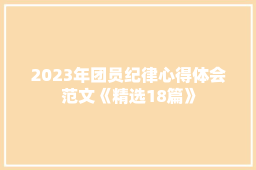 2023年团员纪律心得体会范文《精选18篇》 简历