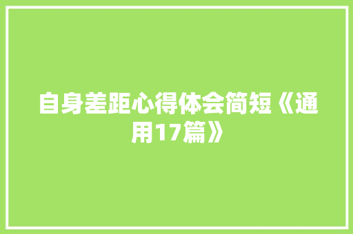 自身差距心得体会简短《通用17篇》 毕业设计