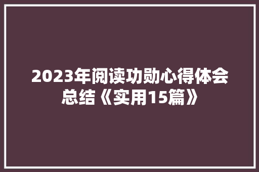 2023年阅读功勋心得体会总结《实用15篇》 管理论文