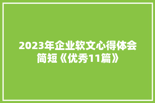 2023年企业软文心得体会简短《优秀11篇》 管理论文